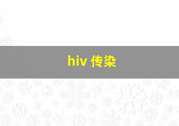 hiv 传染